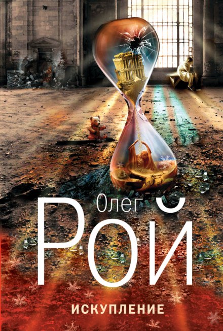 Искупление - Олег Рой - современные аудиокниги попаданцы мр3 слушать на лучшем сайте booksaudio-online.com