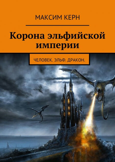 Корона эльфийской империи - Максим Керн - современные аудиокниги попаданцы мр3 слушать на лучшем сайте booksaudio-online.com