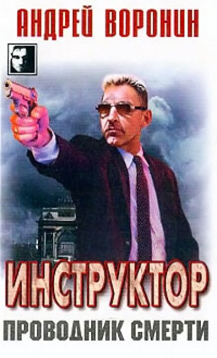 Проводник смерти - Андрей Воронин - современные аудиокниги попаданцы мр3 слушать на лучшем сайте booksaudio-online.com