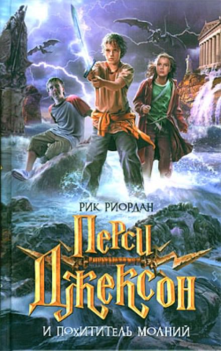 Перси Джексон и Похититель молний - Рик Риордан - современные аудиокниги попаданцы мр3 слушать на лучшем сайте booksaudio-online.com