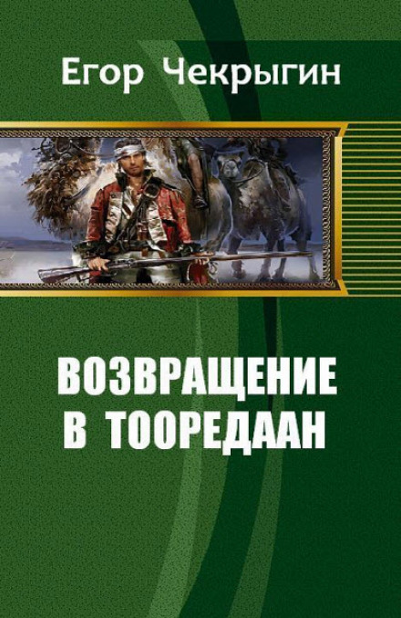 Возвращение в Тооредаан. Книга 1 - Егор Чекрыгин - современные аудиокниги попаданцы мр3 слушать на лучшем сайте booksaudio-online.com