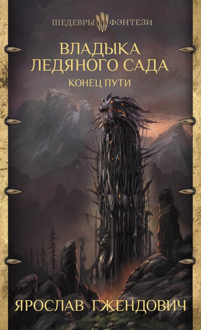 Конец пути - Ярослав Гжендович - современные аудиокниги попаданцы мр3 слушать на лучшем сайте booksaudio-online.com