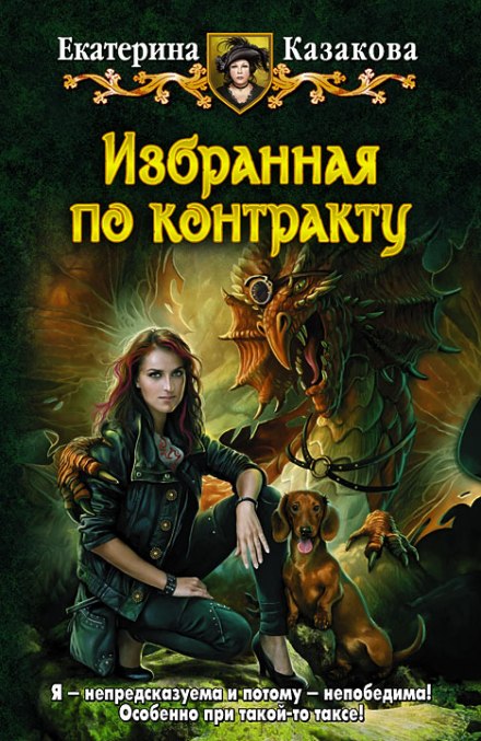Избранная по контракту - Екатерина Казакова - современные аудиокниги попаданцы мр3 слушать на лучшем сайте booksaudio-online.com