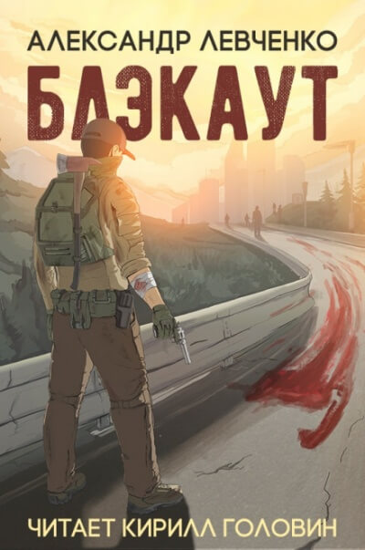 Блэкаут - Александр Левченко - современные аудиокниги попаданцы мр3 слушать на лучшем сайте booksaudio-online.com