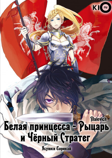 Белая принцесса-рыцарь и чёрный стратег - Ясуюки Сорикай - современные аудиокниги попаданцы мр3 слушать на лучшем сайте booksaudio-online.com