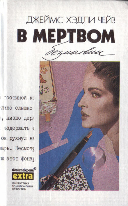 В мёртвом безмолвии - Чейз Джеймс Хедли - современные аудиокниги попаданцы мр3 слушать на лучшем сайте booksaudio-online.com