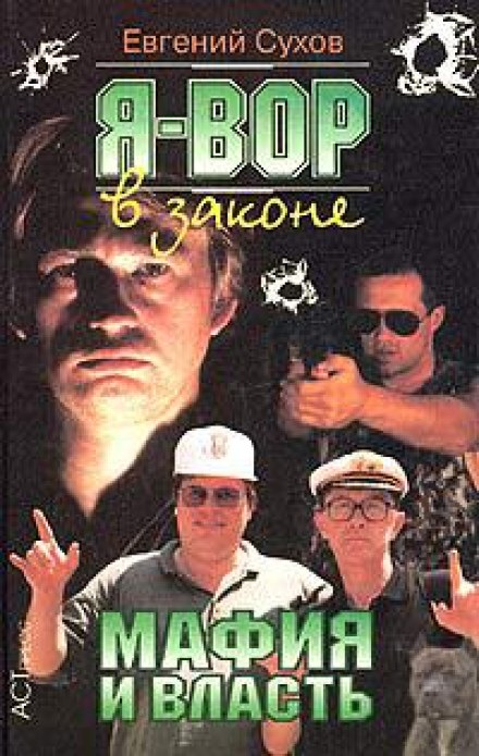 Мафия и власть - Евгений Сухов - современные аудиокниги попаданцы мр3 слушать на лучшем сайте booksaudio-online.com