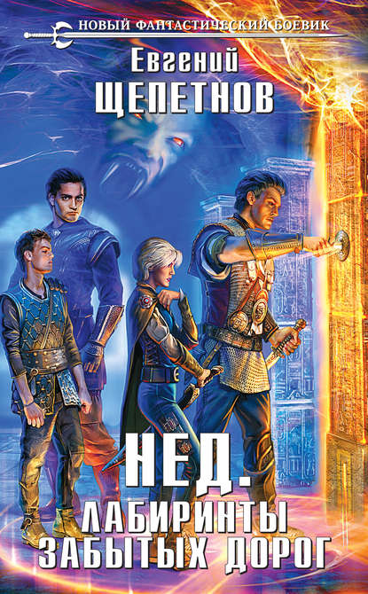 Лабиринты Забытых Дорог - Евгений Щепетнов - современные аудиокниги попаданцы мр3 слушать на лучшем сайте booksaudio-online.com