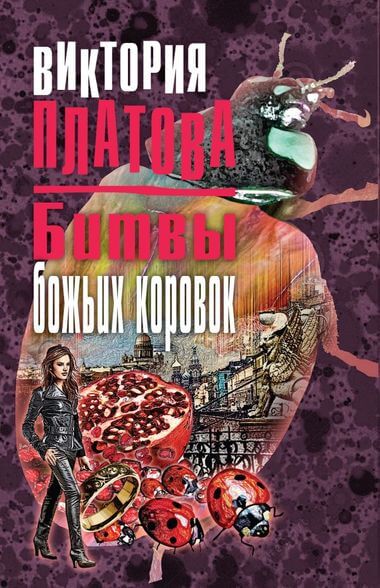 Битвы божьих коровок - Виктория Платова - современные аудиокниги попаданцы мр3 слушать на лучшем сайте booksaudio-online.com