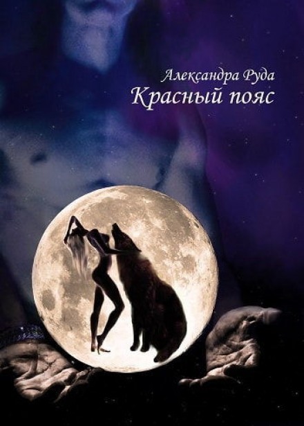 Красный пояс - Александра Руда - современные аудиокниги попаданцы мр3 слушать на лучшем сайте booksaudio-online.com