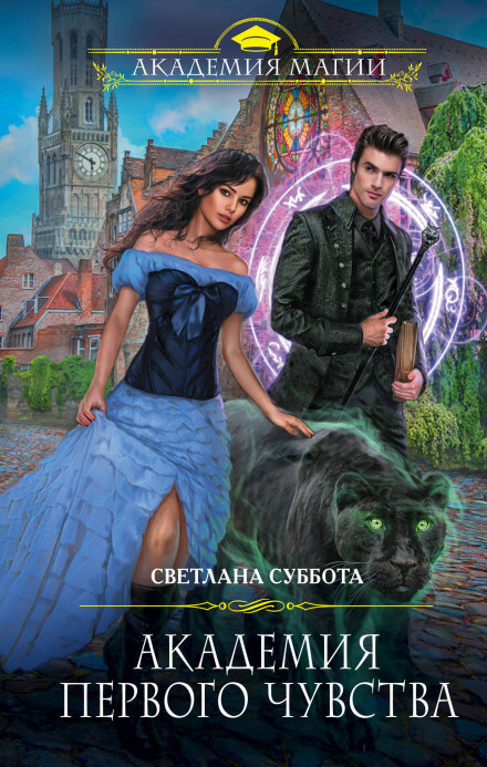 Академия первого чувства - Светлана Суббота - современные аудиокниги попаданцы мр3 слушать на лучшем сайте booksaudio-online.com
