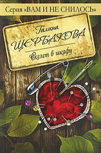 Скелет в шкафу - Галина Щербакова - современные аудиокниги попаданцы мр3 слушать на лучшем сайте booksaudio-online.com