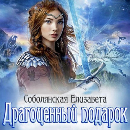 Драгоценный подарок - Елизавета Соболянская - современные аудиокниги попаданцы мр3 слушать на лучшем сайте booksaudio-online.com