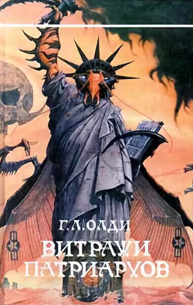Витражи патриархов - Генри Лайон Олди - современные аудиокниги попаданцы мр3 слушать на лучшем сайте booksaudio-online.com