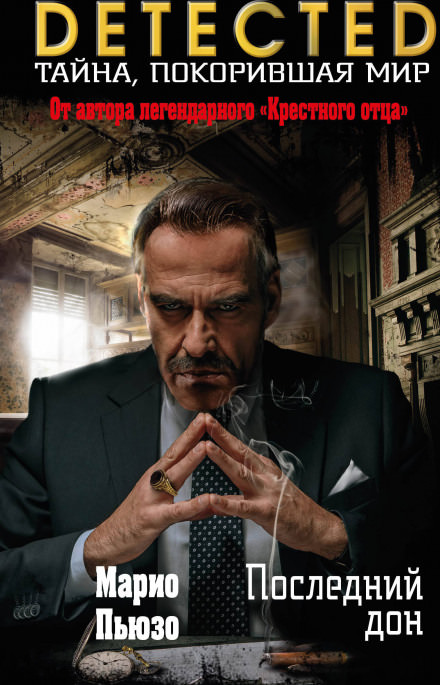 Последний Дон - Марио Пьюзо - современные аудиокниги попаданцы мр3 слушать на лучшем сайте booksaudio-online.com