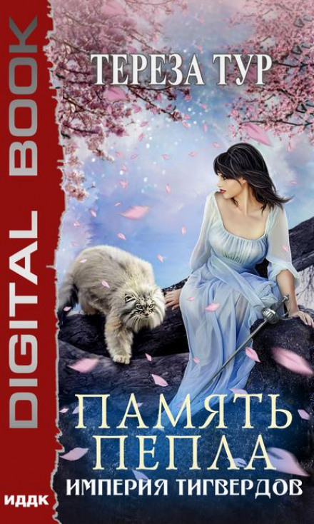 Память пепла - Тереза Тур - современные аудиокниги попаданцы мр3 слушать на лучшем сайте booksaudio-online.com