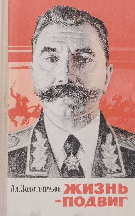 Жизнь - подвиг - Александр Золототрубов - современные аудиокниги попаданцы мр3 слушать на лучшем сайте booksaudio-online.com