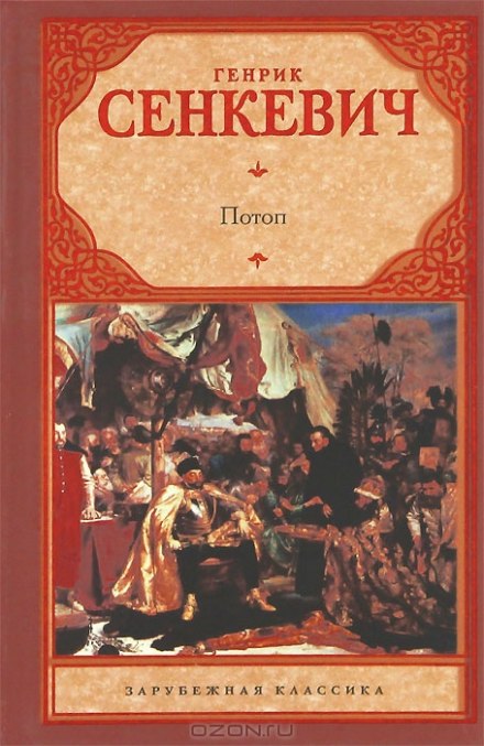 Потоп - Генрик Сенкевич - современные аудиокниги попаданцы мр3 слушать на лучшем сайте booksaudio-online.com