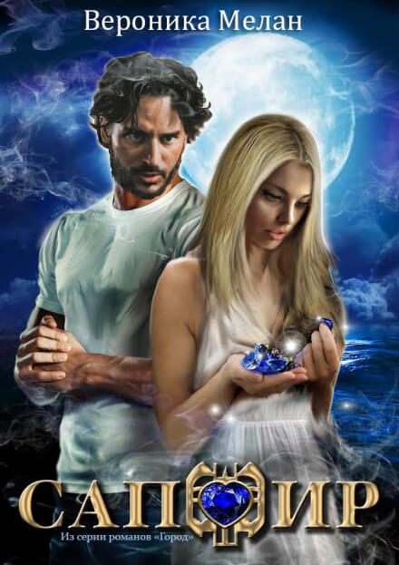 Сапфир - Вероника Мелан - современные аудиокниги попаданцы мр3 слушать на лучшем сайте booksaudio-online.com
