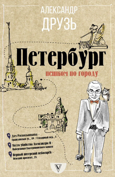 Петербург. Пешком по городу - Александр Друзь - современные аудиокниги попаданцы мр3 слушать на лучшем сайте booksaudio-online.com