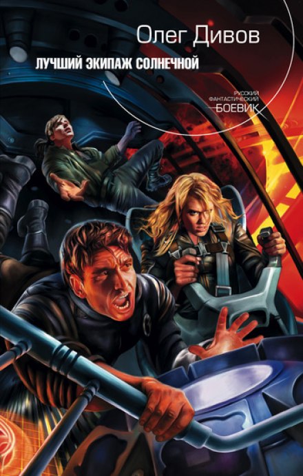 Лучший экипаж Солнечной - Олег Дивов - современные аудиокниги попаданцы мр3 слушать на лучшем сайте booksaudio-online.com