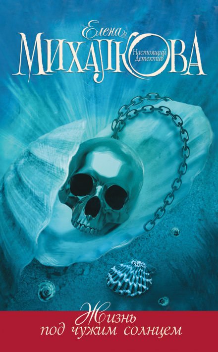 Жизнь под чужим солнцем - Елена Михалкова - современные аудиокниги попаданцы мр3 слушать на лучшем сайте booksaudio-online.com