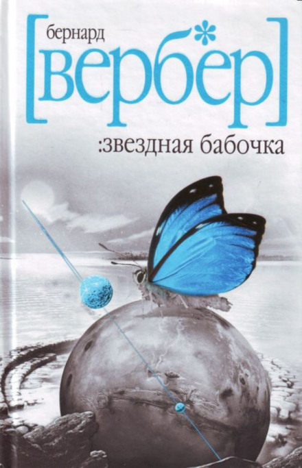 Звездная бабочка - Бернард Вербер - современные аудиокниги попаданцы мр3 слушать на лучшем сайте booksaudio-online.com