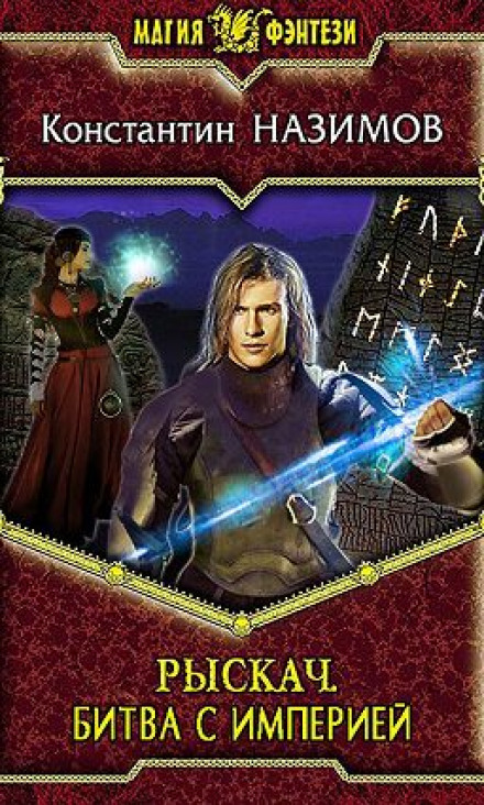 Битва с империей - Константин Назимов - современные аудиокниги попаданцы мр3 слушать на лучшем сайте booksaudio-online.com