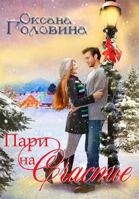 Пари на счастье - Оксана Головина - современные аудиокниги попаданцы мр3 слушать на лучшем сайте booksaudio-online.com