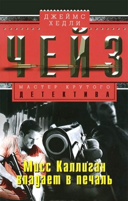 Мисс Каллиган впадает в печаль - Чейз Джеймс Хедли - современные аудиокниги попаданцы мр3 слушать на лучшем сайте booksaudio-online.com