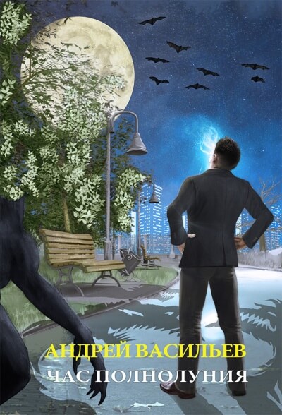 Час полнолуния - Андрей Васильев - современные аудиокниги попаданцы мр3 слушать на лучшем сайте booksaudio-online.com