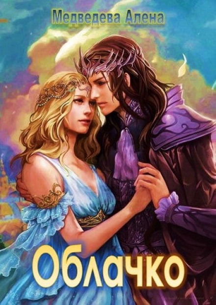 Облачко - Алёна Медведева - современные аудиокниги попаданцы мр3 слушать на лучшем сайте booksaudio-online.com