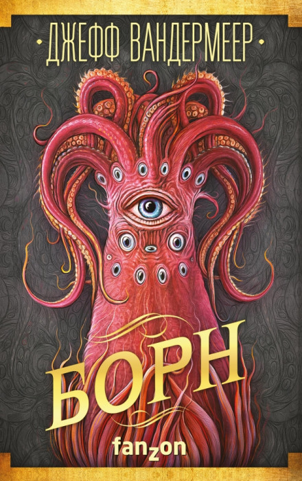 Борн - Джефф Вандермеер - современные аудиокниги попаданцы мр3 слушать на лучшем сайте booksaudio-online.com