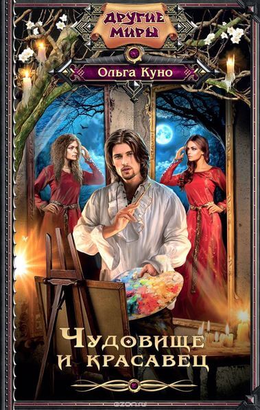 Чудовище и красавец (сборник) - Ольга Куно - современные аудиокниги попаданцы мр3 слушать на лучшем сайте booksaudio-online.com