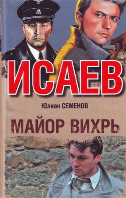 Майор Вихрь - Юлиан Семенов - современные аудиокниги попаданцы мр3 слушать на лучшем сайте booksaudio-online.com