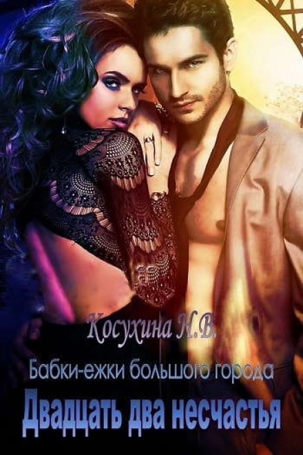 Двадцать два несчастья - Наталья Косухина - современные аудиокниги попаданцы мр3 слушать на лучшем сайте booksaudio-online.com