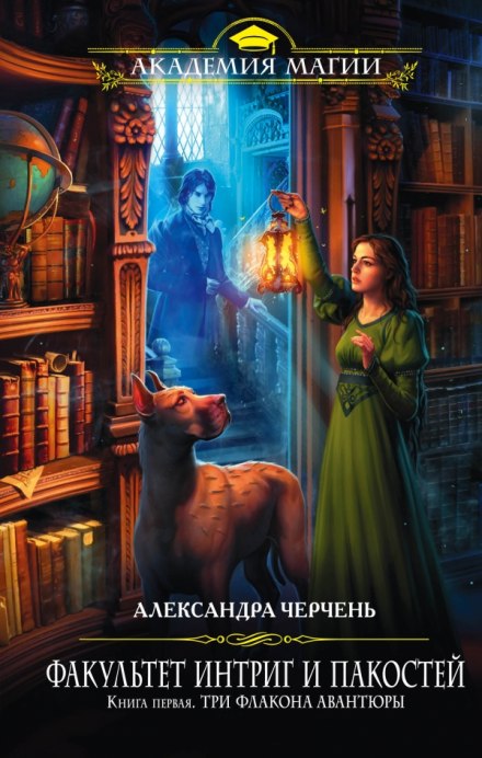 Три флакона авантюры - Александра Черчень - современные аудиокниги попаданцы мр3 слушать на лучшем сайте booksaudio-online.com