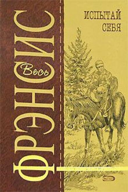 Испытай себя - Дик Фрэнсис - современные аудиокниги попаданцы мр3 слушать на лучшем сайте booksaudio-online.com
