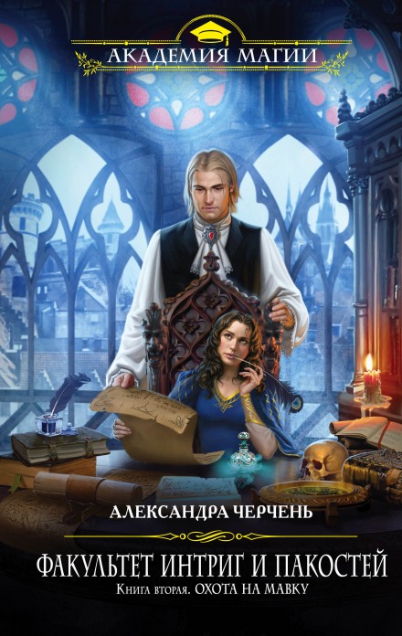 Охота на мавку - Александра Черчень - современные аудиокниги попаданцы мр3 слушать на лучшем сайте booksaudio-online.com