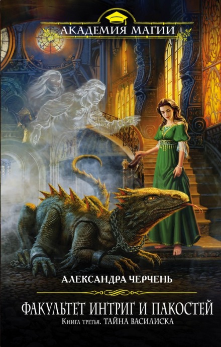 Тайна василиска - Александра Черчень - современные аудиокниги попаданцы мр3 слушать на лучшем сайте booksaudio-online.com