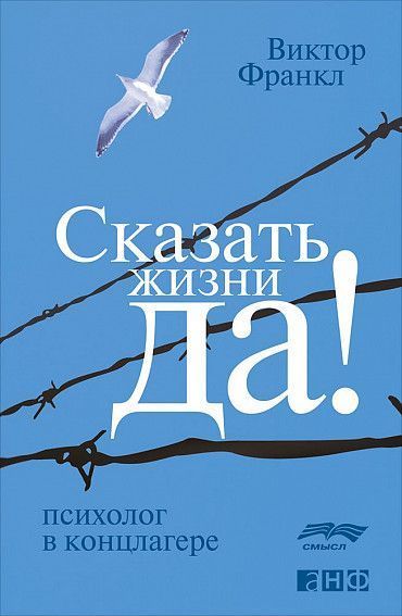 Сказать жизни «Да!»: психолог в концлагере - Виктор Франкл - современные аудиокниги попаданцы мр3 слушать на лучшем сайте booksaudio-online.com