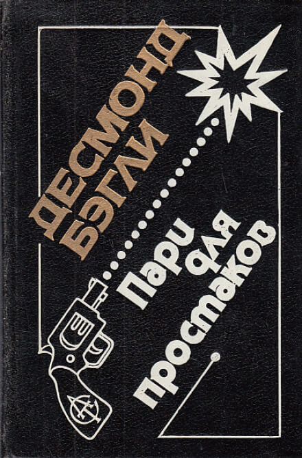 Пари для простаков - Десмонд Бэгли - современные аудиокниги попаданцы мр3 слушать на лучшем сайте booksaudio-online.com