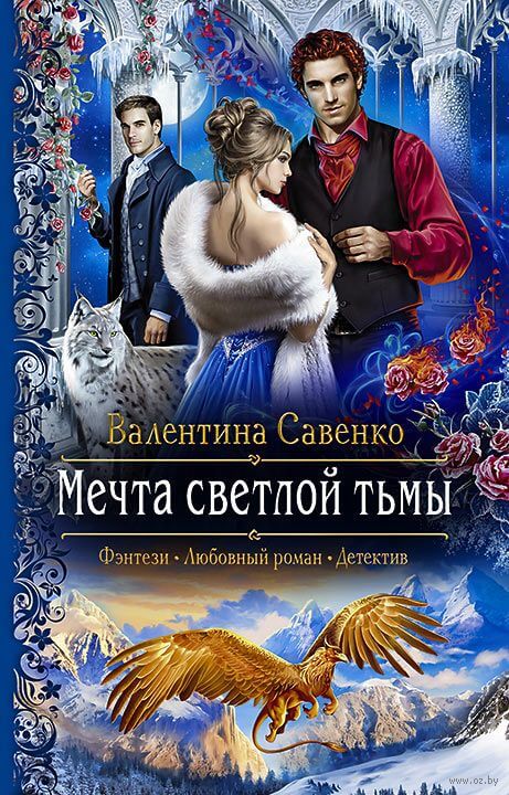 Мечта светлой тьмы - Валентина Савенко - современные аудиокниги попаданцы мр3 слушать на лучшем сайте booksaudio-online.com