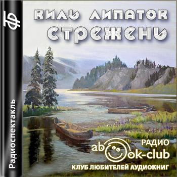 Стрежень - Виль Липатов - современные аудиокниги попаданцы мр3 слушать на лучшем сайте booksaudio-online.com