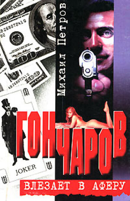 Гончаров влезает в аферу - Михаил Петров - современные аудиокниги попаданцы мр3 слушать на лучшем сайте booksaudio-online.com