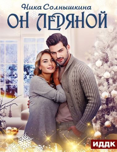 Он ледяной - Ника Солнышкина - современные аудиокниги попаданцы мр3 слушать на лучшем сайте booksaudio-online.com