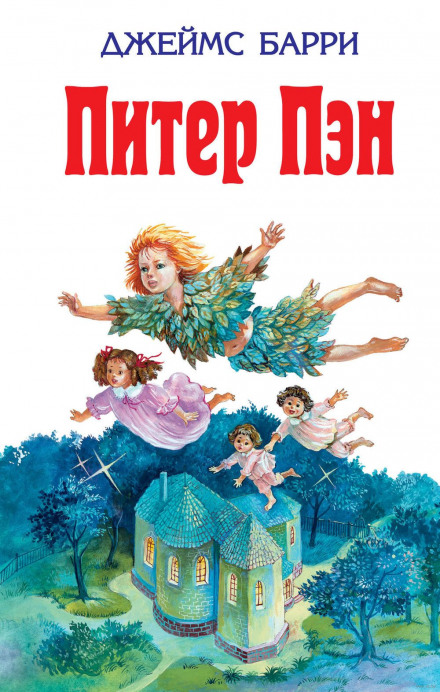 Питер Пэн - Джеймс Барри - современные аудиокниги попаданцы мр3 слушать на лучшем сайте booksaudio-online.com