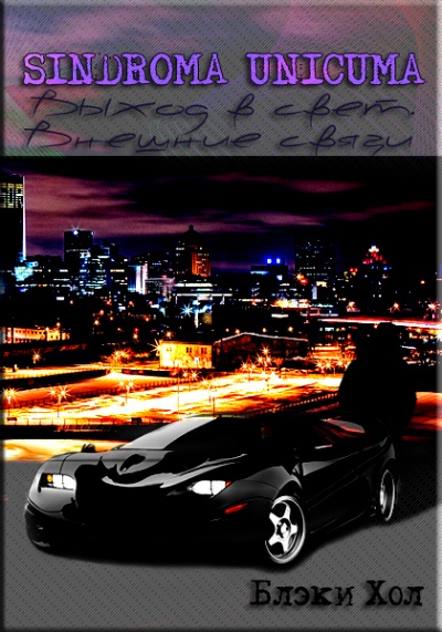 Выход в свет. Внешние связи - Блэки Хол - современные аудиокниги попаданцы мр3 слушать на лучшем сайте booksaudio-online.com