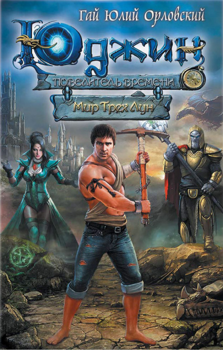 Мир Трех Лун - Гай Юлий Орловский - современные аудиокниги попаданцы мр3 слушать на лучшем сайте booksaudio-online.com