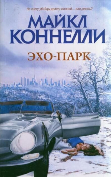 Эхо-парк - Майкл Коннелли - современные аудиокниги попаданцы мр3 слушать на лучшем сайте booksaudio-online.com